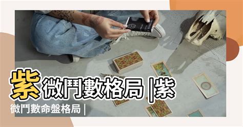 紫微鬥數格局